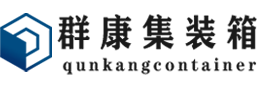 海门集装箱 - 海门二手集装箱 - 海门海运集装箱 - 群康集装箱服务有限公司